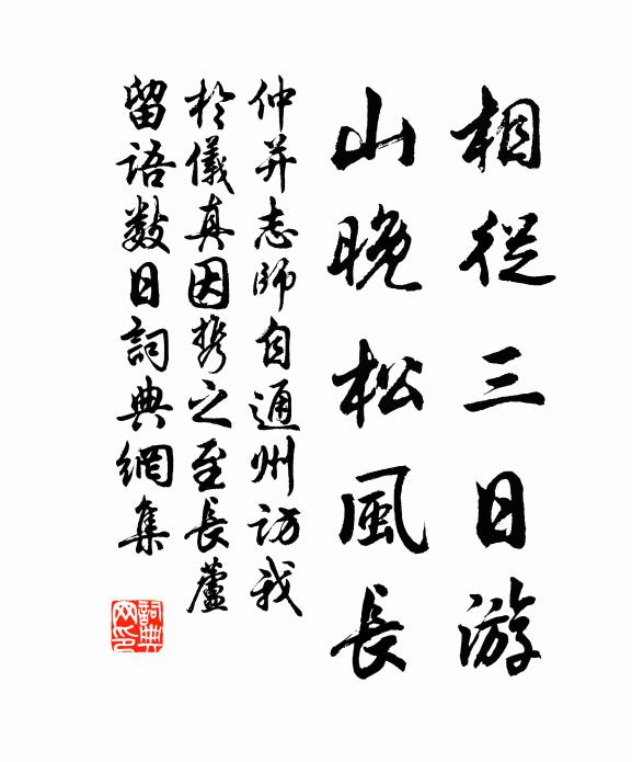 仲并相从三日游，山晚松风长书法作品欣赏
