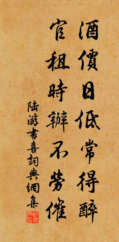 陆游酒价日低常得醉，官租时办不劳催书法作品欣赏