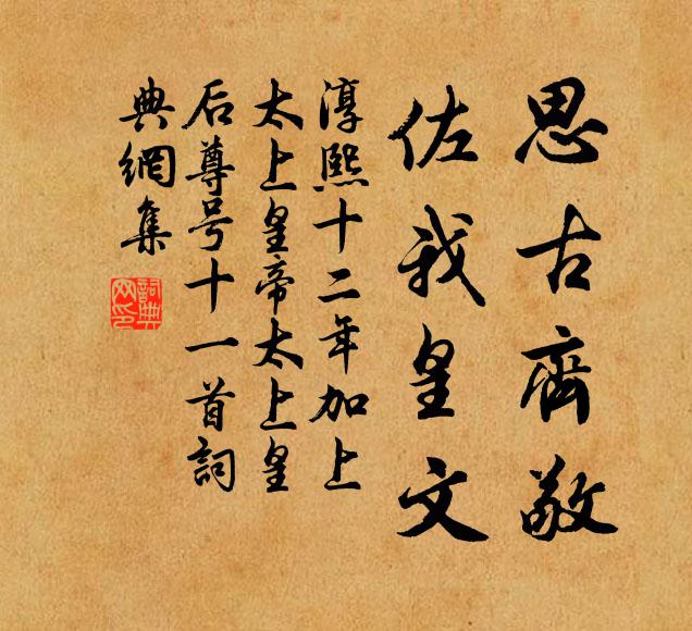 佚名思古齐敬，佐我皇文书法作品欣赏