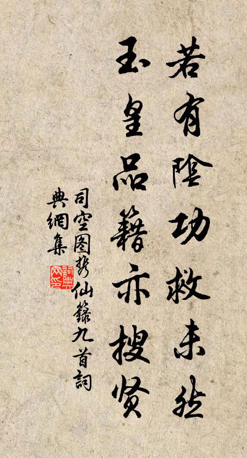 司空图若有阴功救未然，玉皇品籍亦搜贤书法作品欣赏