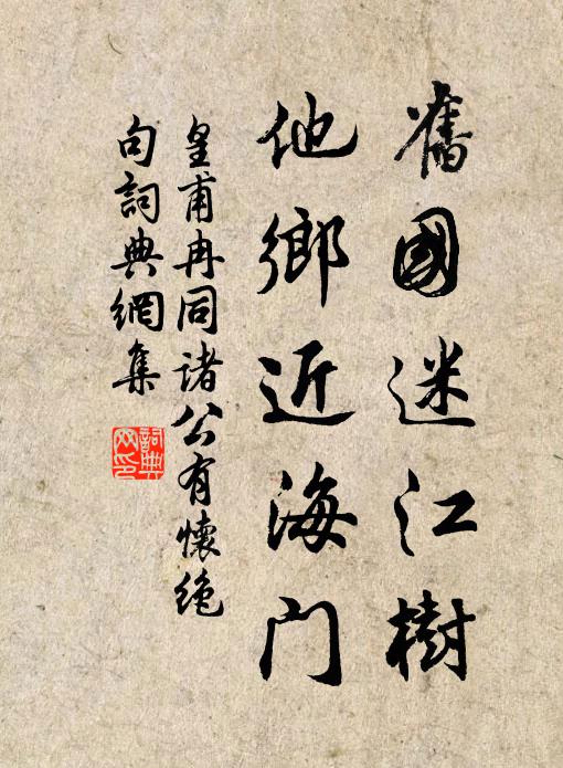皇甫冉旧国迷江树，他乡近海门书法作品欣赏