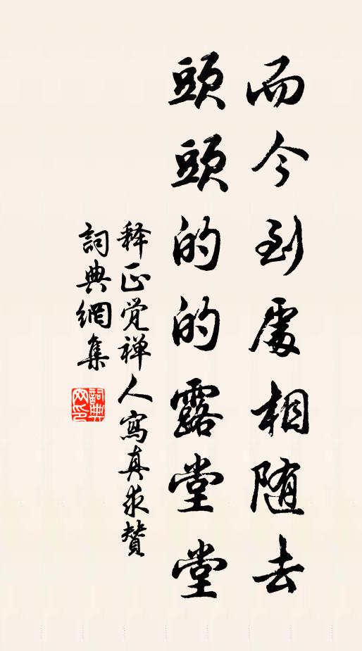 释正觉而今到处相随去，头头的的露堂堂书法作品欣赏