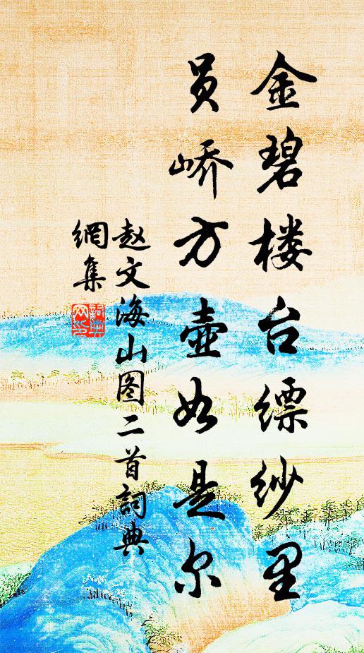 赵文金碧楼台缥纱里，员峤方壶如是尔书法作品欣赏
