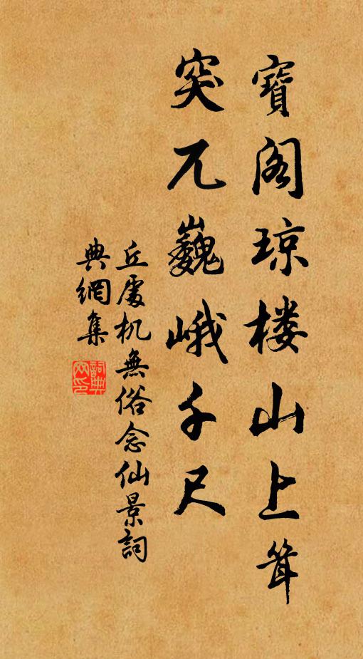丘处机宝阁琼楼山上耸，突兀巍峨千尺书法作品欣赏
