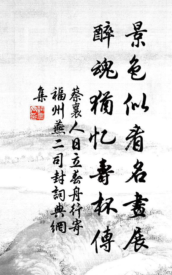 蔡襄景色似看名画展，醉魂犹忆寿杯传书法作品欣赏