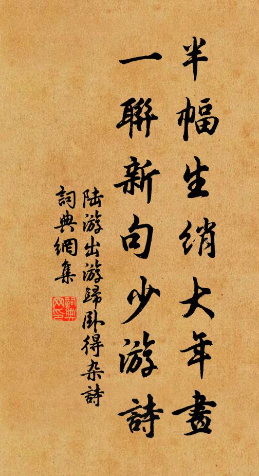 陆游半幅生绡大年画，一联新句少游诗书法作品欣赏