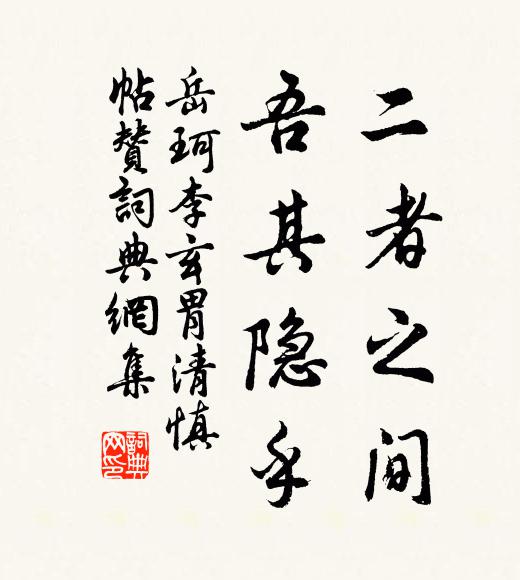 岳珂二者之间，吾其隐乎书法作品欣赏