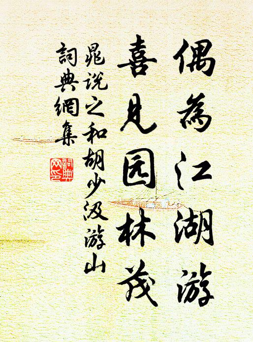 晁说之偶为江湖游,喜见园林茂书法作品欣赏