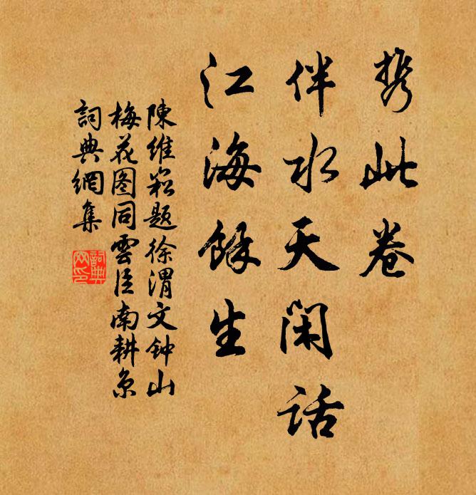 陈维崧携此卷，伴水天闲话，江海余生书法作品欣赏