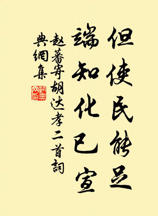 赵蕃但使民能足，端知化已宣书法作品欣赏