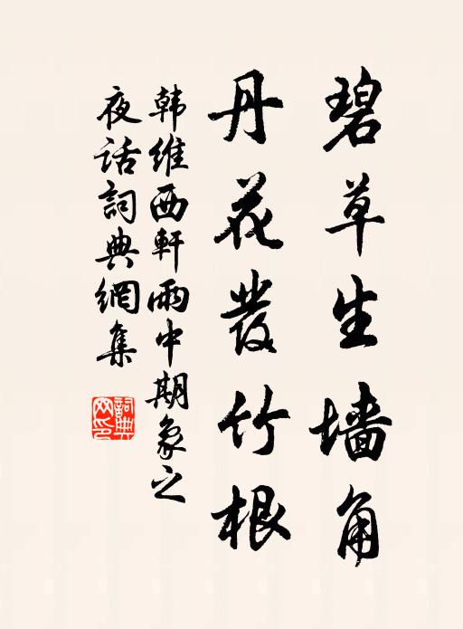 韩维碧草生墙角，丹花发竹根书法作品欣赏