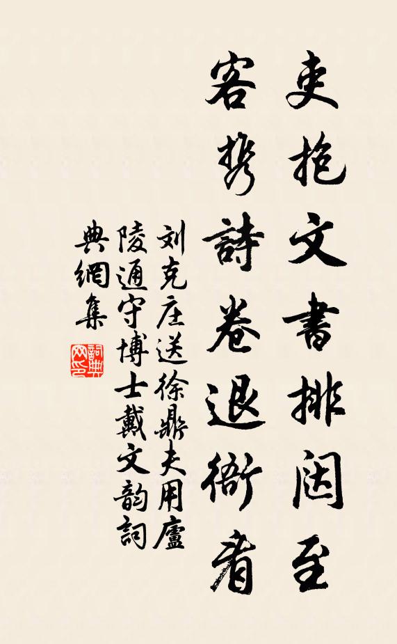 刘克庄吏抱文书排闼至，客携诗卷退衙看书法作品欣赏