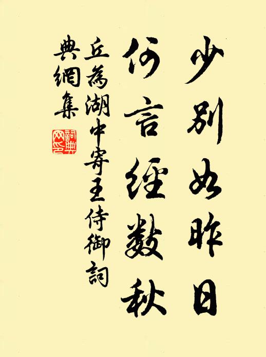 丘为少别如昨日，何言经数秋书法作品欣赏