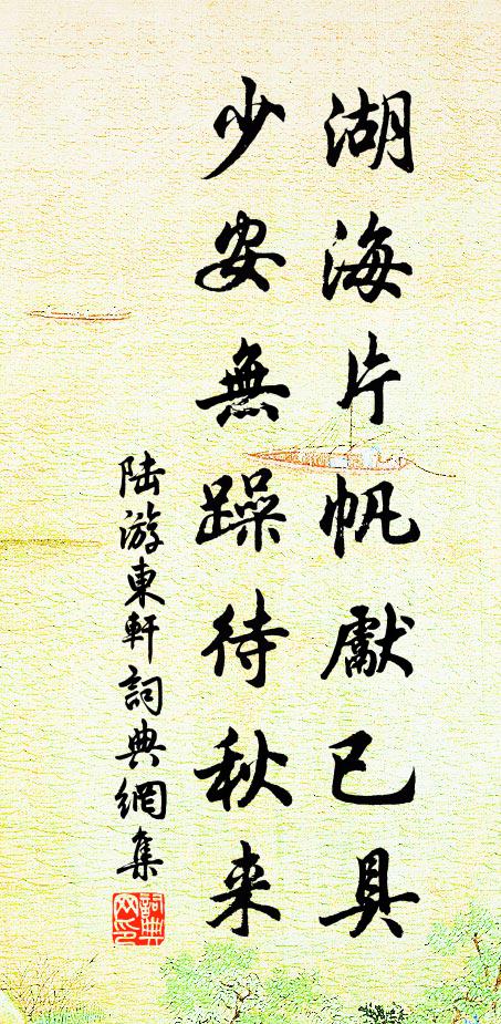 陆游湖海片帆先已具，少安无躁待秋来书法作品欣赏