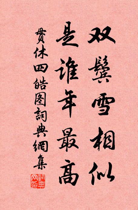 贯休双鬓雪相似，是谁年最高书法作品欣赏