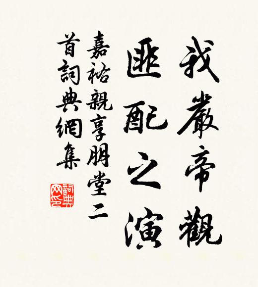 佚名我严帝观，匪配之演书法作品欣赏