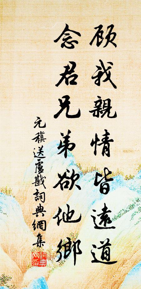 元稹顾我亲情皆远道，念君兄弟欲他乡书法作品欣赏