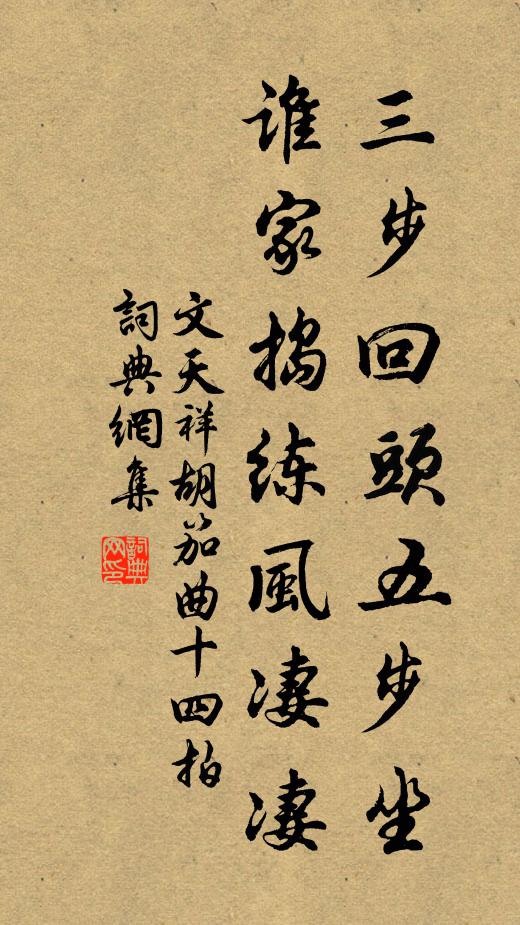 文天祥三步回头五步坐，谁家捣练风凄凄书法作品欣赏