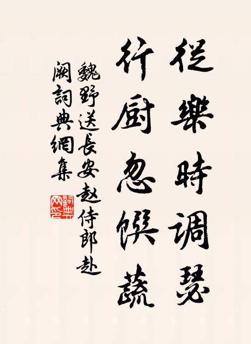 魏野从乐时调瑟，行厨忽馔蔬书法作品欣赏