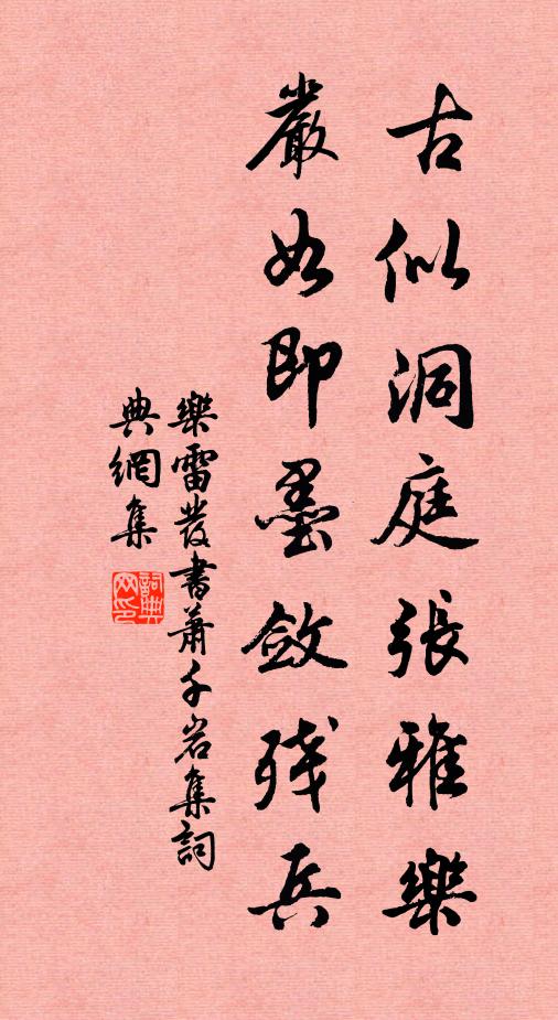 乐雷发古似洞庭张雅乐，严如即墨敛残兵书法作品欣赏