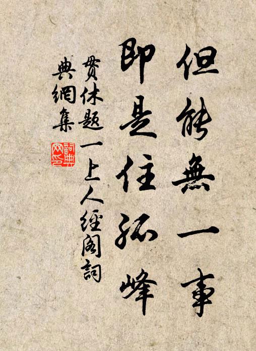 贯休但能无一事，即是住孤峰书法作品欣赏
