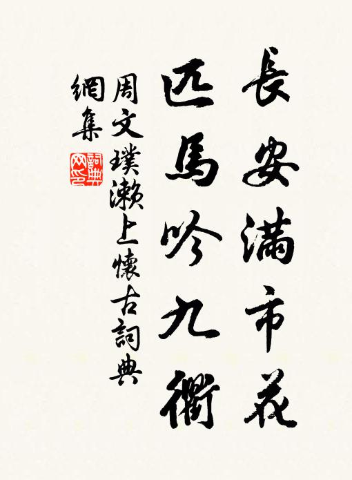 周文璞长安满市花，匹马吟九衢书法作品欣赏