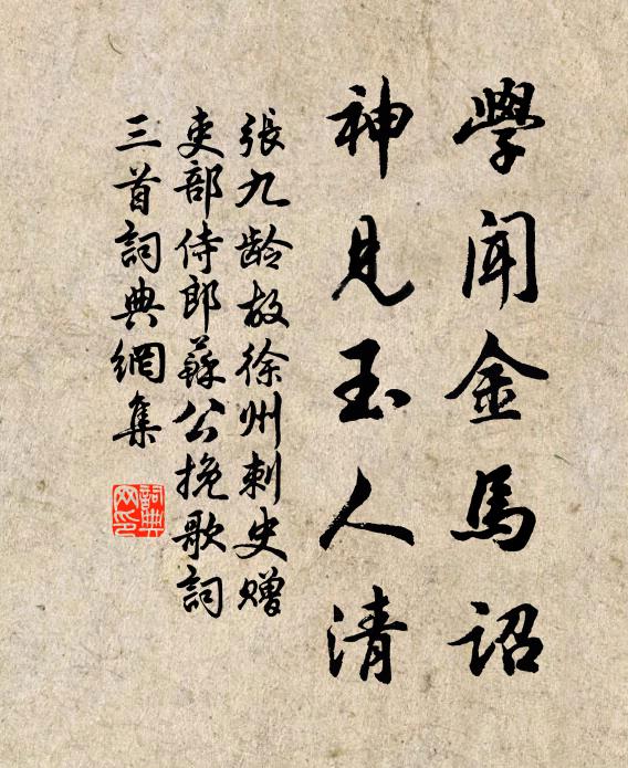 张九龄学闻金马诏，神见玉人清书法作品欣赏