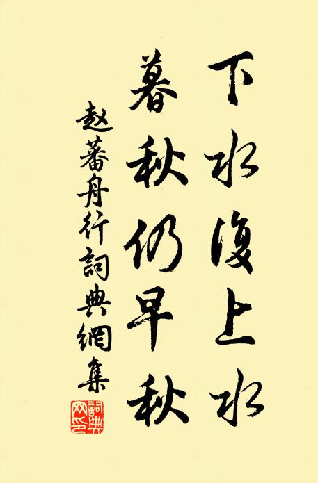赵蕃下水复上水，暮秋仍早秋书法作品欣赏