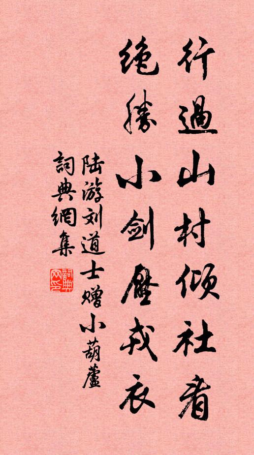 陆游行过山村倾社看，绝胜小剑压戎衣书法作品欣赏
