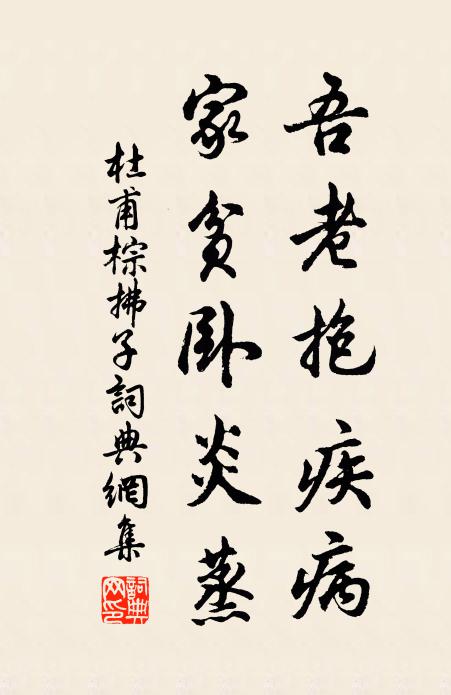 杜甫吾老抱疾病，家贫卧炎蒸书法作品欣赏