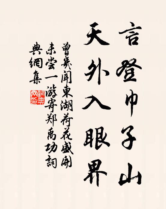 曾几言登巾子山，天外入眼界书法作品欣赏