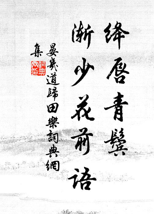 晏几道绛唇青鬓，渐少花前语书法作品欣赏