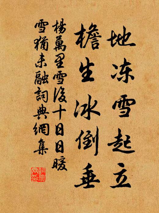 杨万里地冻雪起立，檐生冰倒垂书法作品欣赏