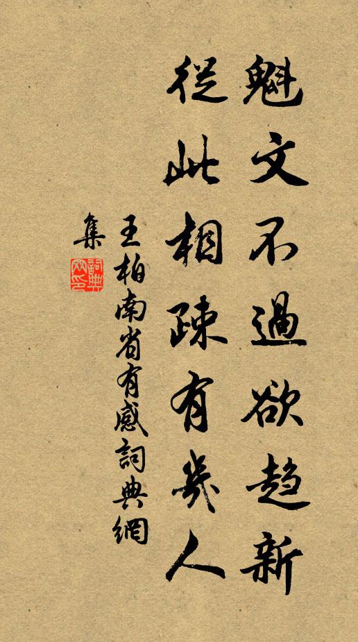 王柏魁文不过欲趋新，从此相疎有几人书法作品欣赏