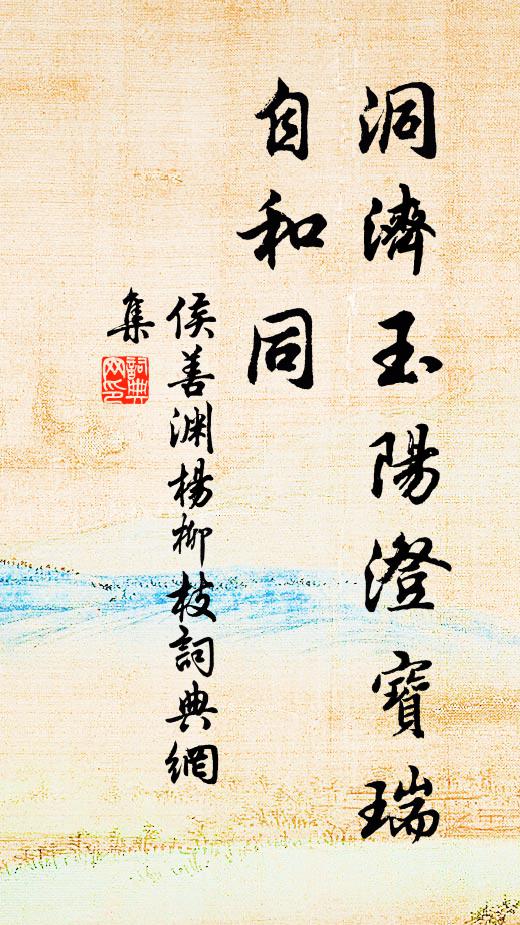 侯善渊洞济玉阳澄宝瑞，自和同书法作品欣赏