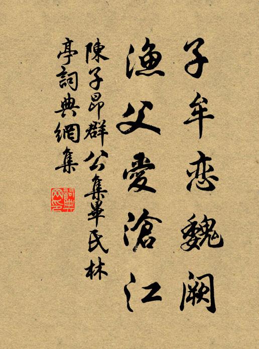 陈子昂子牟恋魏阙，渔父爱沧江书法作品欣赏