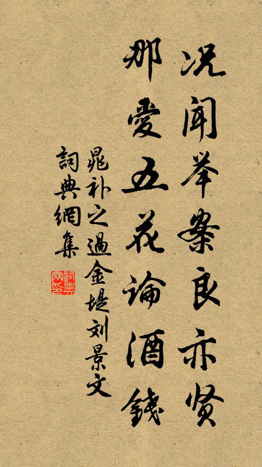 晁补之况闻举案良亦贤，那爱五花论酒钱书法作品欣赏