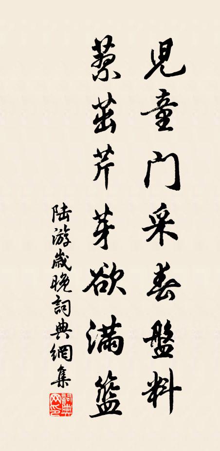 陆游儿童门采春盘料，蓼茁芹芽欲满篮书法作品欣赏