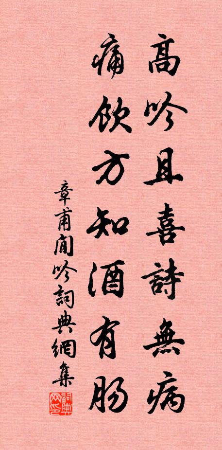 章甫高吟且喜诗无病，痛饮方知酒有肠书法作品欣赏
