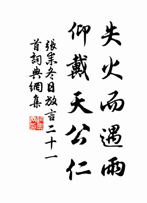 张耒失火而遇雨，仰戴天公仁书法作品欣赏