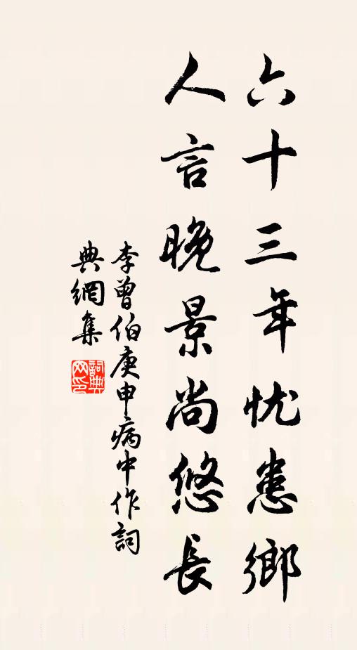 李曾伯六十三年忧患乡，人言晚景尚悠长书法作品欣赏