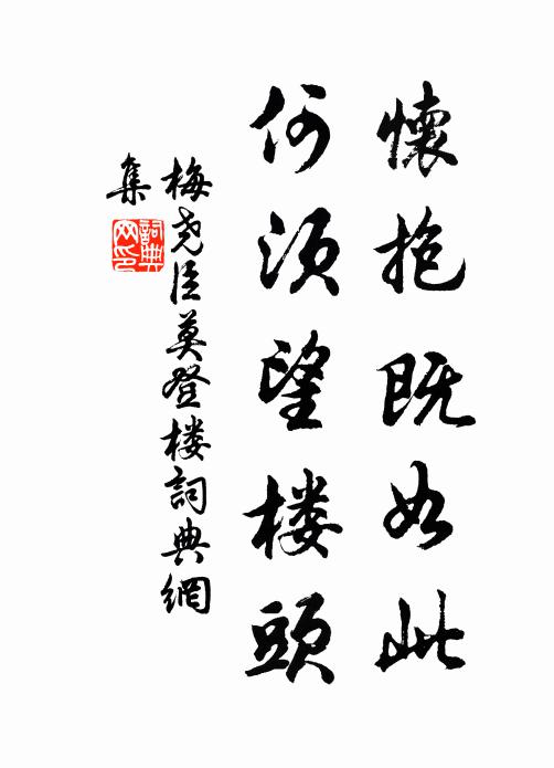 梅尧臣怀抱既如此，何须望楼头书法作品欣赏