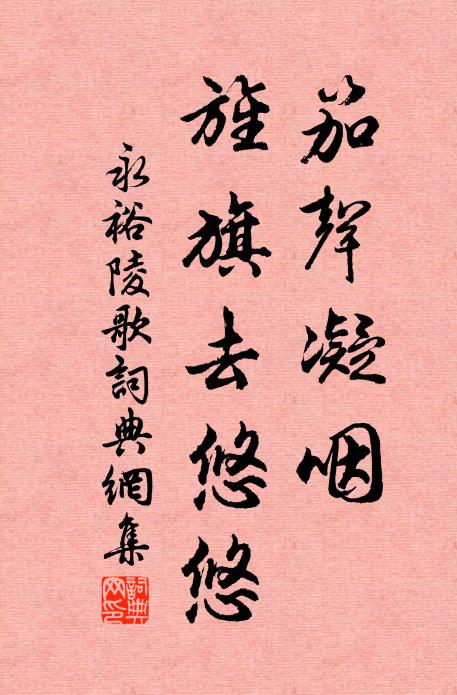 佚名笳声凝咽,旌旗去悠悠书法作品欣赏