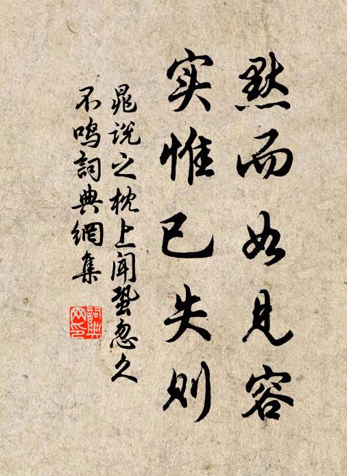 晁说之默而如见容，实惟已失则书法作品欣赏