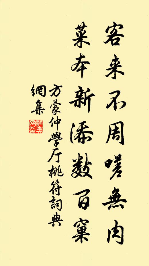 方蒙仲客来不周嗟无肉，菜本新添数百窠书法作品欣赏