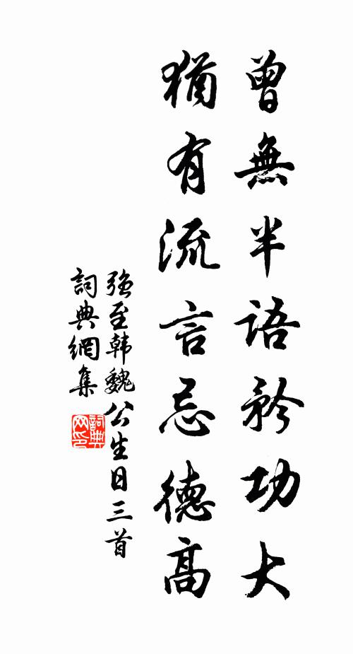 强至曾无半语矜功大，犹有流言忌德高书法作品欣赏
