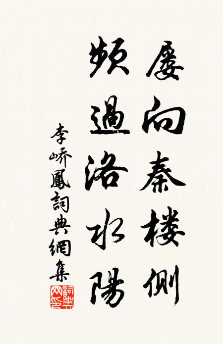 李峤屡向秦楼侧，频过洛水阳书法作品欣赏