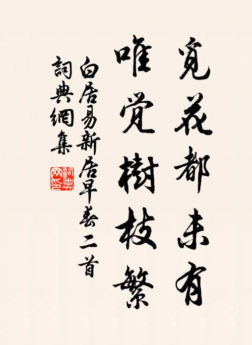 白居易觅花都未有，唯觉树枝繁书法作品欣赏
