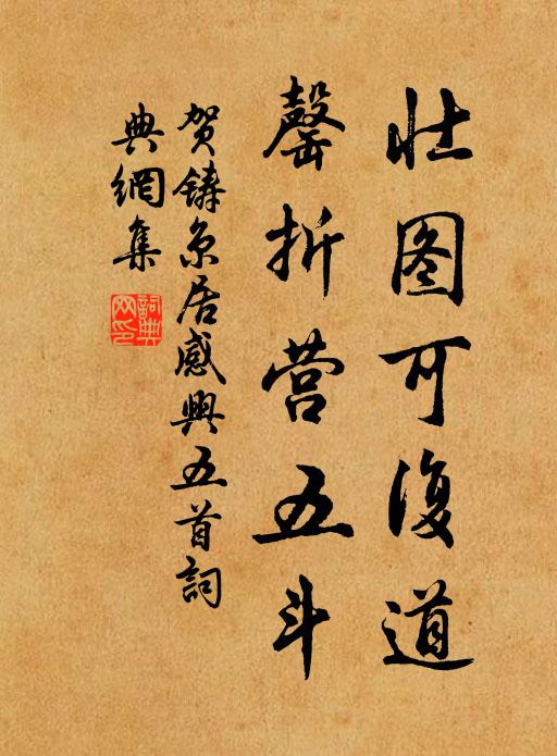贺铸壮图可复道，罄折营五斗书法作品欣赏