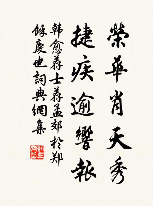 韩愈荣华肖天秀，捷疾逾响报书法作品欣赏